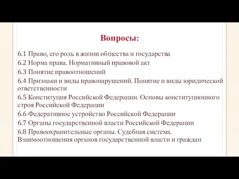 Вопросы: 6.1 Право, его роль в жизни общества и государства