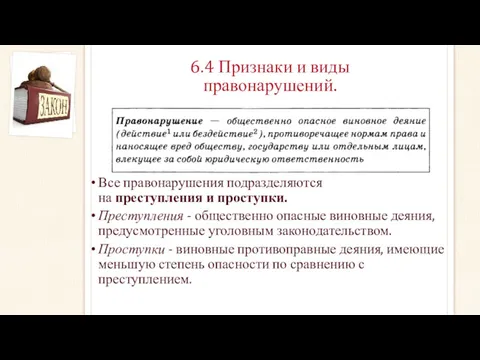 6.4 Признаки и виды правонарушений. Все правонарушения подразделяются на преступления