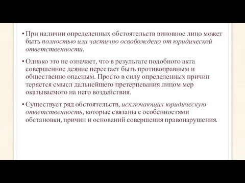 При наличии определенных обстоятельств виновное лицо может быть полностью или