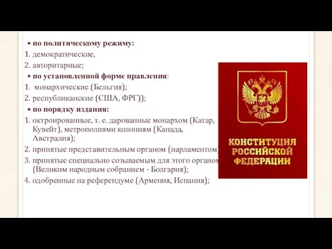 по политическому режиму: демократические, авторитарные; по установленной форме правления: монархические