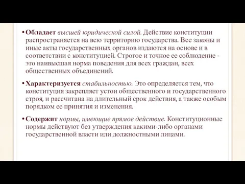 Обладает высшей юридической силой. Действие конституции распространяется на всю территорию