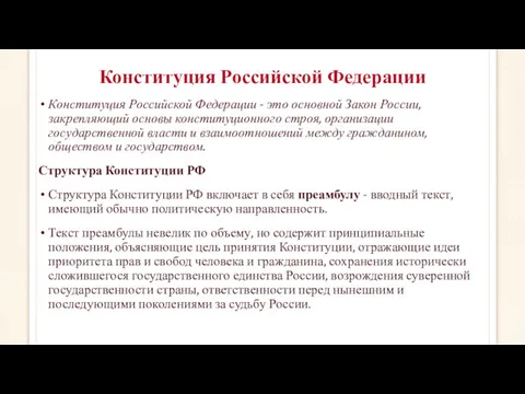 Конституция Российской Федерации Конституция Российской Федерации - это основной Закон