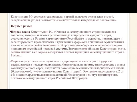 Конституция РФ содержит два раздела: первый включает девять глав, второй,