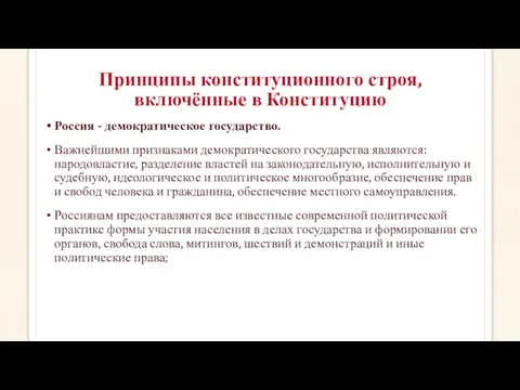 Принципы конституционного строя, включённые в Конституцию Россия - демократическое государство.