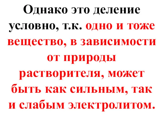 Однако это деление условно, т.к. одно и тоже вещество, в