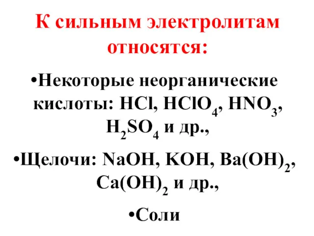 К сильным электролитам относятся: Некоторые неорганические кислоты: HCl, HClO4, HNO3,