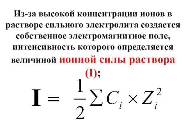 Из-за высокой концентрации ионов в растворе сильного электролита создается собственное