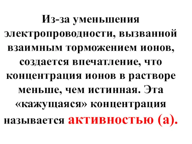 Из-за уменьшения электропроводности, вызванной взаимным торможением ионов, создается впечатление, что