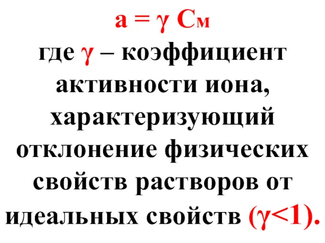 а = γ См где γ – коэффициент активности иона,