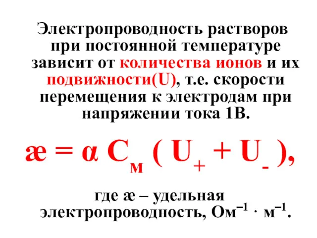 Электропроводность растворов при постоянной температуре зависит от количества ионов и