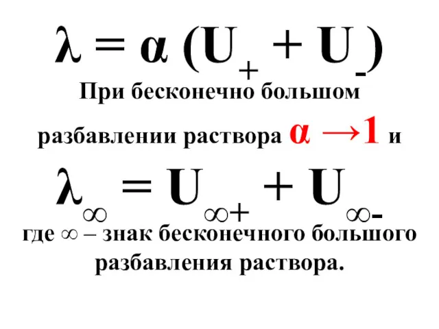 λ = α (U+ + U-) При бесконечно большом разбавлении