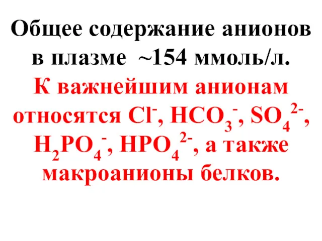 Общее содержание анионов в плазме ~154 ммоль/л. К важнейшим анионам