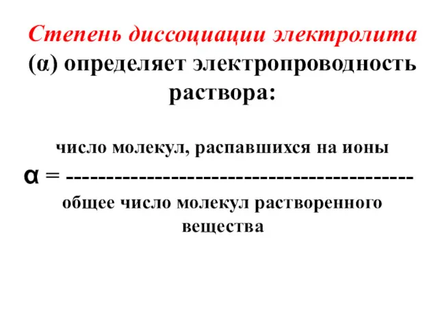 Степень диссоциации электролита (α) определяет электропроводность раствора: число молекул, распавшихся