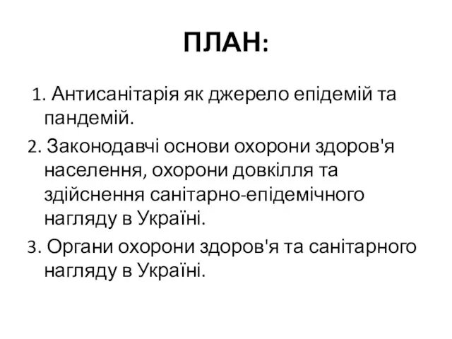 ПЛАН: 1. Антисанітарія як джерело епідемій та пандемій. 2. Законодавчі