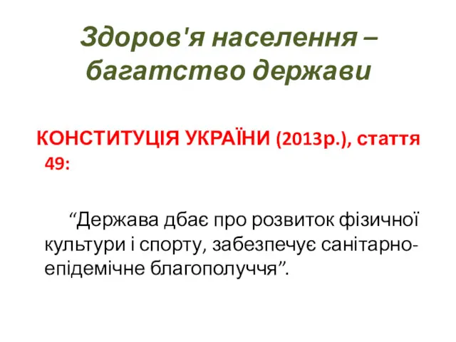 Здоров'я населення – багатство держави КОНСТИТУЦІЯ УКРАЇНИ (2013р.), стаття 49: