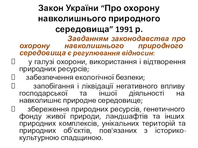 Закон України “Про охорону навколишнього природного середовища” 1991 р. Завданням