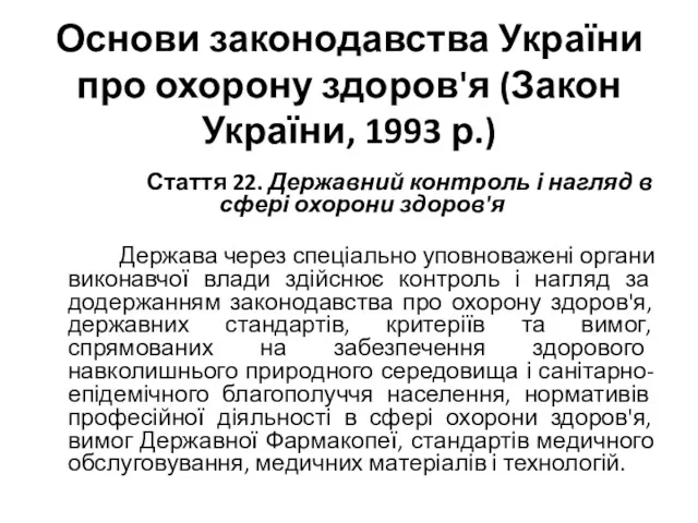 Основи законодавства України про охорону здоров'я (Закон України, 1993 р.)