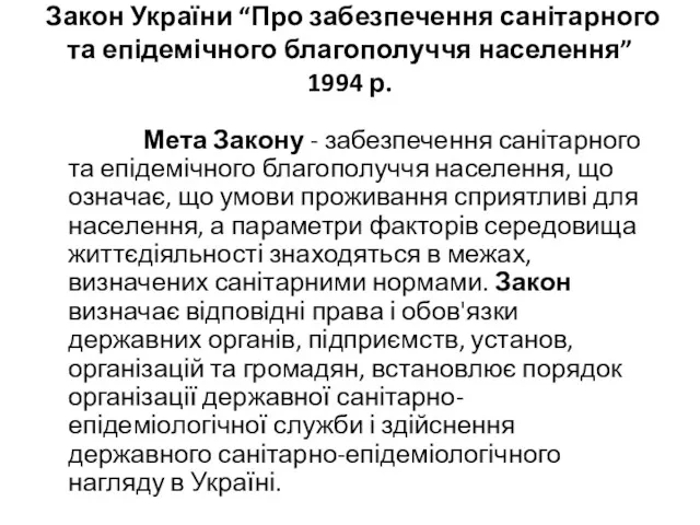 Закон України “Про забезпечення санітарного та епідемічного благополуччя населення” 1994