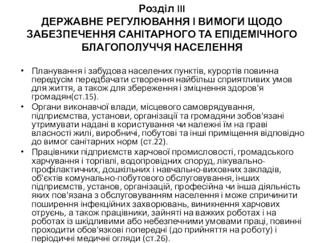 Розділ III ДЕРЖАВНЕ РЕГУЛЮВАННЯ І ВИМОГИ ЩОДО ЗАБЕЗПЕЧЕННЯ САНІТАРНОГО ТА