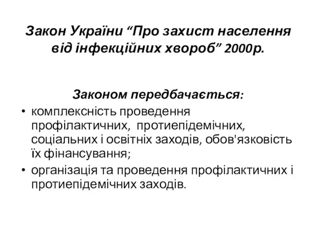 Закон України “Про захист населення від інфекційних хвороб” 2000р. Законом