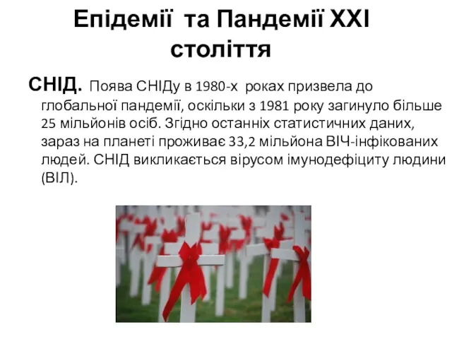 Епідемії та Пандемії ХХІ століття СНІД. Поява СНІДу в 1980-х