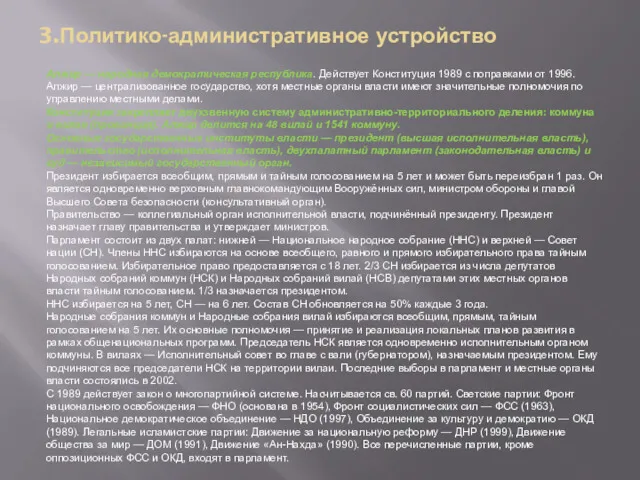 Алжир — народная демократическая республика. Действует Конституция 1989 с поправками