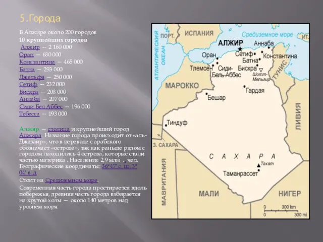 5.Города В Алжире около 200 городов 10 крупнейших городов Алжир