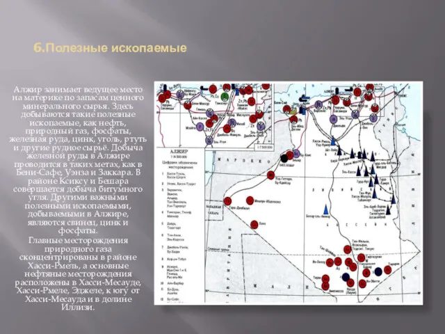 6.Полезные ископаемые Алжир занимает ведущее место на материке по запасам