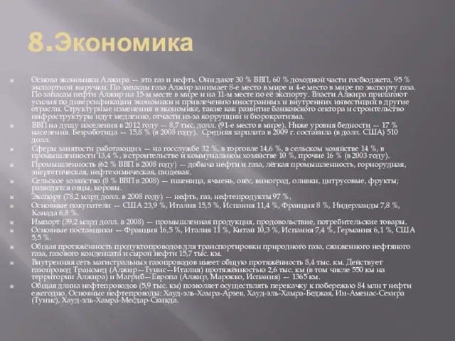 8.Экономика Основа экономики Алжира — это газ и нефть. Они