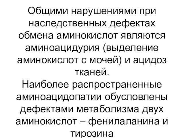 Общими нарушениями при наследственных дефектах обмена аминокислот являются аминоацидурия (выделение