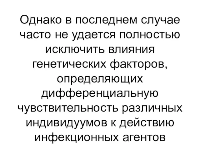 Однако в последнем случае часто не удается полностью исключить влияния