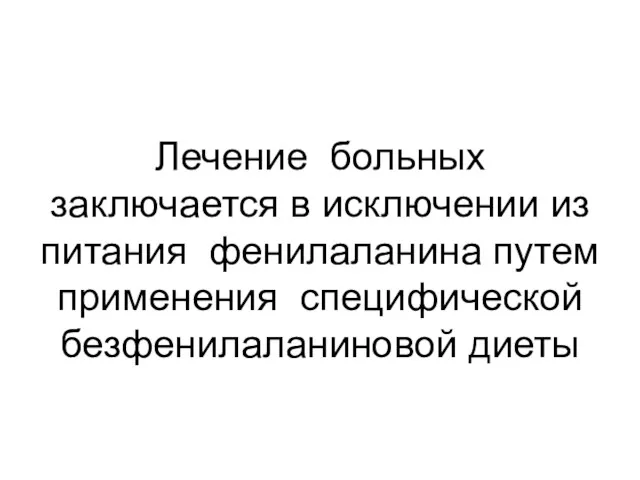 Лечение больных заключается в исключении из питания фенилаланина путем применения специфической безфенилаланиновой диеты