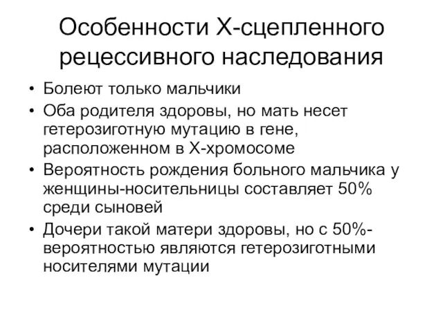 Особенности Х-сцепленного рецессивного наследования Болеют только мальчики Оба родителя здоровы,