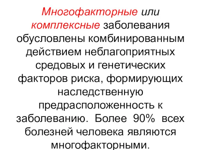 Многофакторные или комплексные заболевания обусловлены комбинированным действием неблагоприятных средовых и