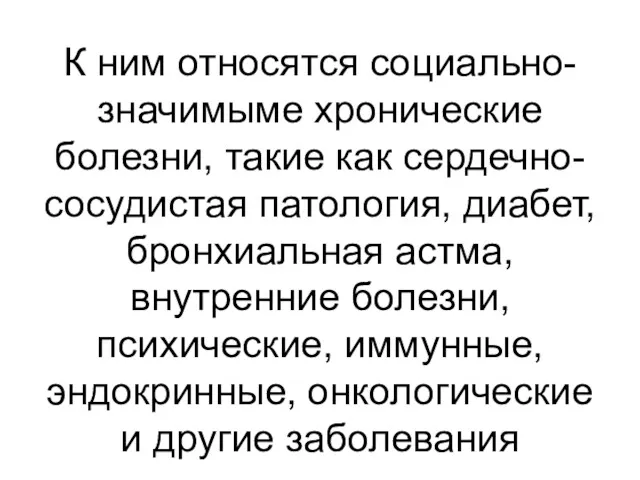 К ним относятся социально-значимыме хронические болезни, такие как сердечно-сосудистая патология,