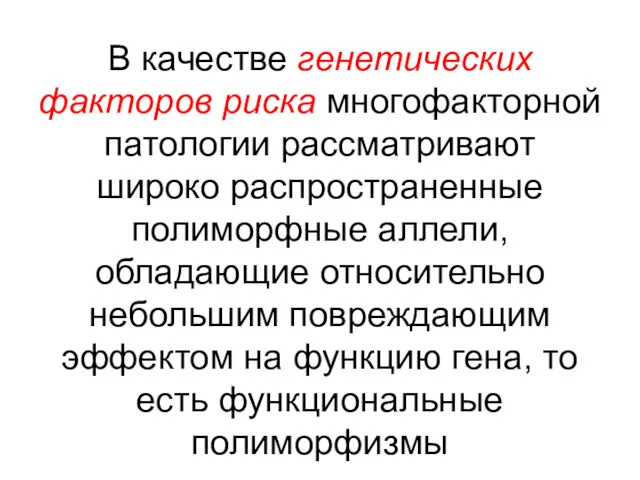 В качестве генетических факторов риска многофакторной патологии рассматривают широко распространенные