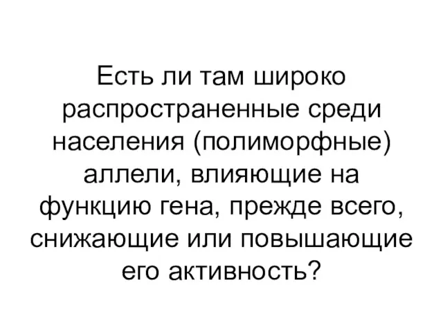 Есть ли там широко распространенные среди населения (полиморфные) аллели, влияющие