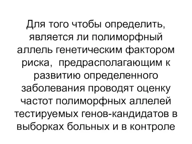 Для того чтобы определить, является ли полиморфный аллель генетическим фактором