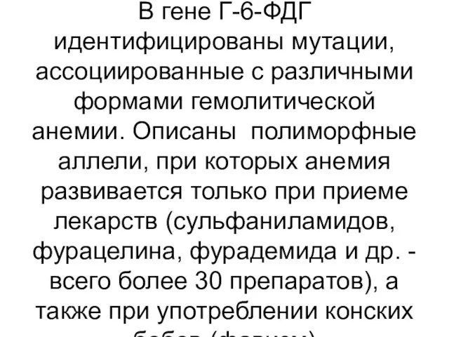 В гене Г-6-ФДГ идентифицированы мутации, ассоциированные с различными формами гемолитической