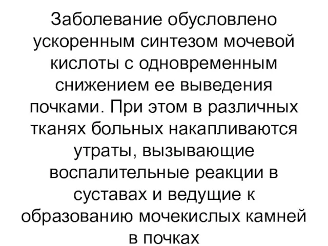 Заболевание обусловлено ускоренным синтезом мочевой кислоты с одновременным снижением ее