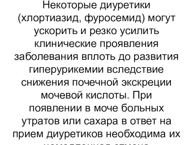 Некоторые диуретики (хлортиазид, фуросемид) могут ускорить и резко усилить клинические