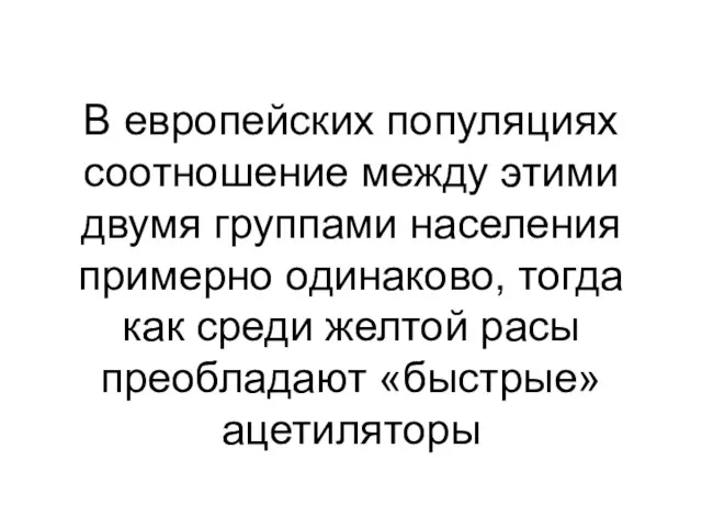 В европейских популяциях соотношение между этими двумя группами населения примерно