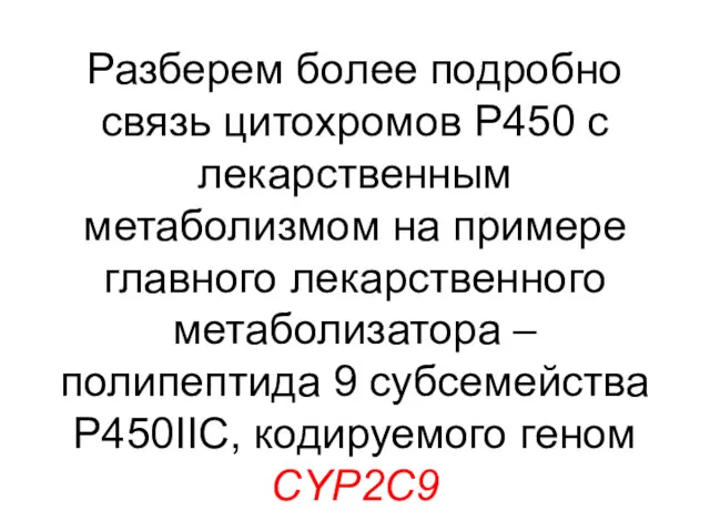 Разберем более подробно связь цитохромов P450 с лекарственным метаболизмом на