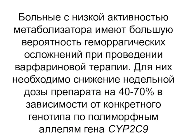 Больные с низкой активностью метаболизатора имеют большую вероятность геморрагических осложнений