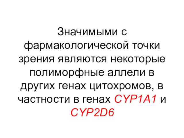 Значимыми с фармакологической точки зрения являются некоторые полиморфные аллели в