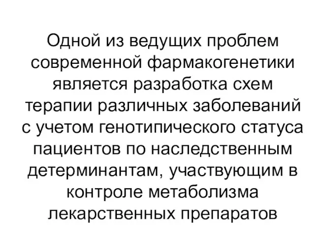 Одной из ведущих проблем современной фармакогенетики является разработка схем терапии