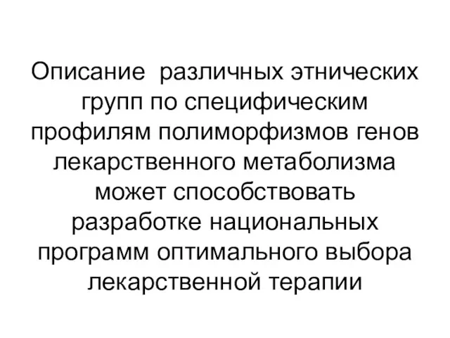 Описание различных этнических групп по специфическим профилям полиморфизмов генов лекарственного