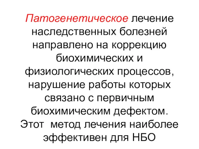 Патогенетическое лечение наследственных болезней направлено на коррекцию биохимических и физиологических