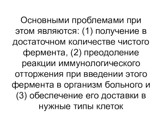 Основными проблемами при этом являются: (1) получение в достаточном количестве