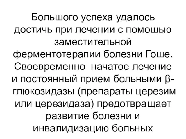 Большого успеха удалось достичь при лечении с помощью заместительной ферментотерапии